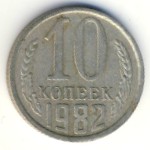 СССР, 10 копеек (1982 г.)
