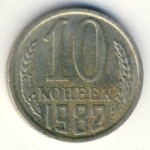 СССР, 10 копеек (1982 г.)