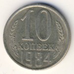 СССР, 10 копеек (1984 г.)
