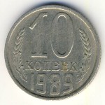 СССР, 10 копеек (1989 г.)