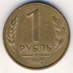 Russia, 1 rouble, 1992