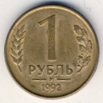 Russia, 1 rouble, 1992
