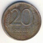 Russia, 20 roubles, 1992