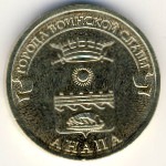 Россия, 10 рублей (2014 г.)