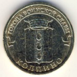 Россия, 10 рублей (2014 г.)