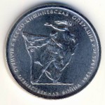 Россия, 5 рублей (2014 г.)