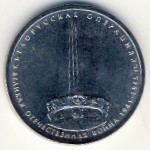 Россия, 5 рублей (2014 г.)