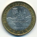 Россия, 10 рублей (2004 г.)