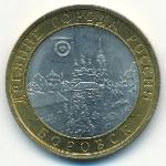 Россия, 10 рублей (2005 г.)