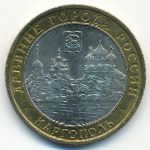 Russia, 10 roubles, 2006
