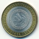 Россия, 10 рублей (2005 г.)