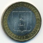 Russia, 10 roubles, 2006