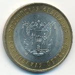 Russia, 10 roubles, 2007
