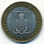 Россия, 10 рублей (2005 г.)