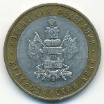 Россия, 10 рублей (2005 г.)