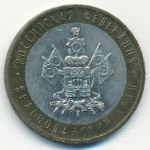 Россия, 10 рублей (2005 г.)