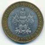 Россия, 10 рублей (2005 г.)