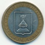 Россия, 10 рублей (2005 г.)