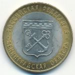 Россия, 10 рублей (2005 г.)