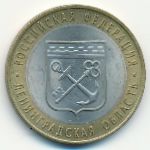 Россия, 10 рублей (2005 г.)