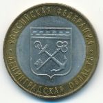 Россия, 10 рублей (2005 г.)