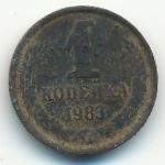СССР, 1 копейка (1983 г.)