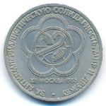 СССР, 1 рубль (1985 г.)