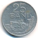 Румыния, 25 бани (1966 г.)