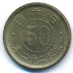 Япония, 50 сен (1947 г.)