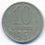 СССР, 10 копеек (1961 г.)