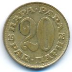 Yugoslavia, 20 para, 1978