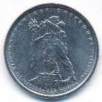 Россия, 5 рублей (2014 г.)