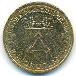 Россия, 10 рублей (2013 г.)