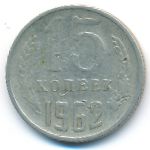 СССР, 15 копеек (1962 г.)