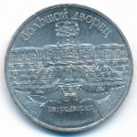 СССР, 5 рублей (1990 г.)