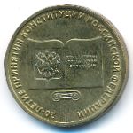 Россия, 10 рублей (2013 г.)