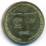 Россия, 10 рублей (2013 г.)