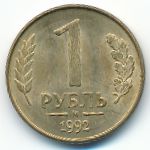 Russia, 1 rouble, 1992
