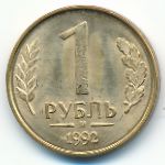 Russia, 1 rouble, 1992