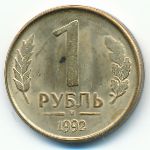 Russia, 1 rouble, 1992