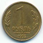 Russia, 1 rouble, 1992