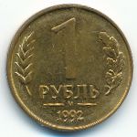 Russia, 1 rouble, 1992