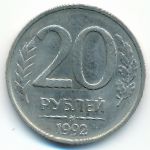 Russia, 20 roubles, 1992