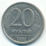 Russia, 20 roubles, 1992