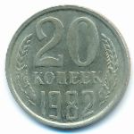 СССР, 20 копеек (1982 г.)