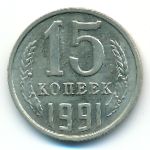 СССР, 15 копеек (1991 г.)