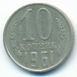 СССР, 10 копеек (1961 г.)