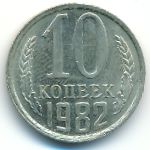 СССР, 10 копеек (1982 г.)