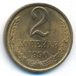 СССР, 2 копейки (1990 г.)