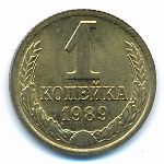 СССР, 1 копейка (1989 г.)